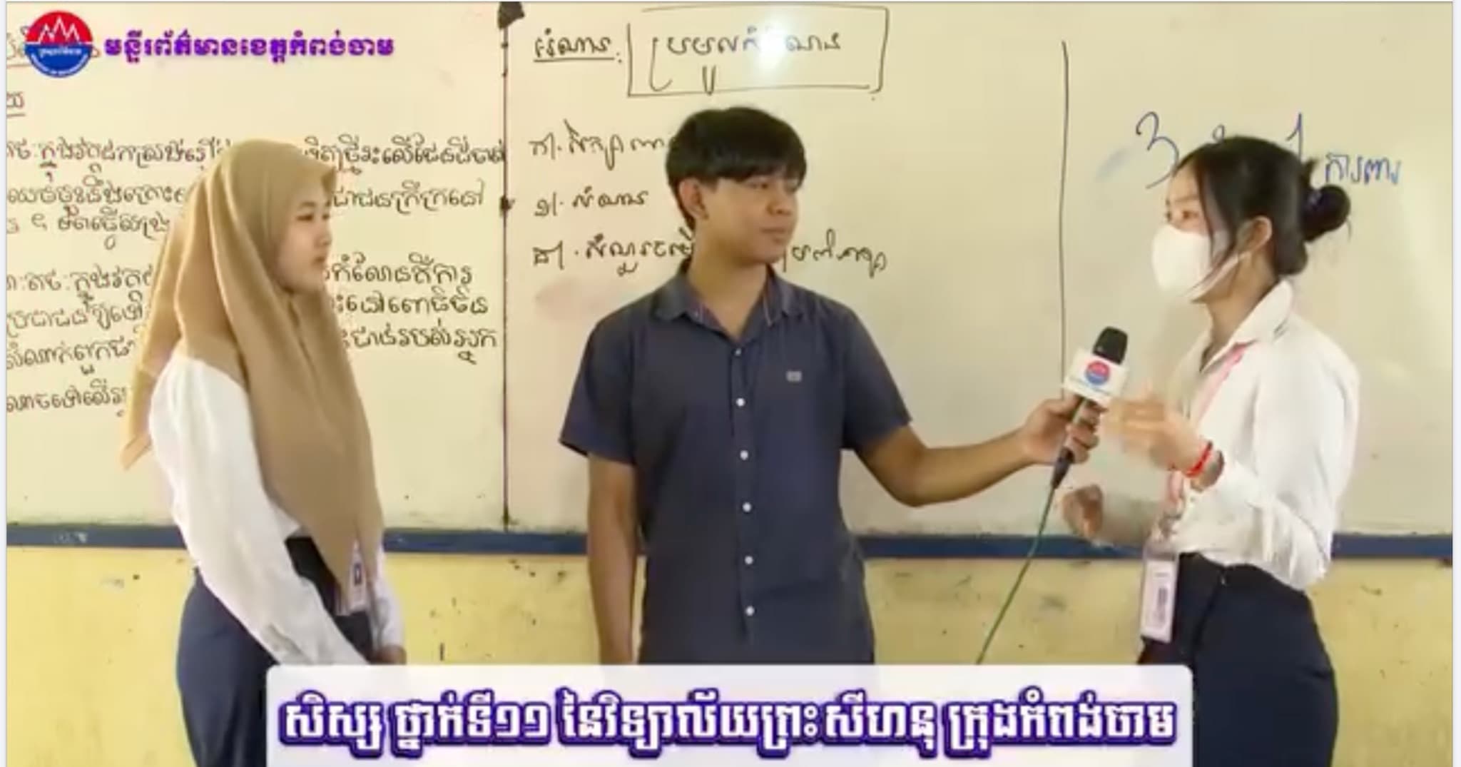 សិស្សានុសិស្សនៃវិទ្យាល័យព្រះសីហនុ ក្រុងកំពង់ចាម ជជែកសួរដេញដោល ទាក់ទងព័ត៌មានក្លែងក្លាយ និងសុវត្ថិភាពការពារខ្លួន ពីហានិភ័យនៃការជឿលើព័ត៌មានមិនពិត