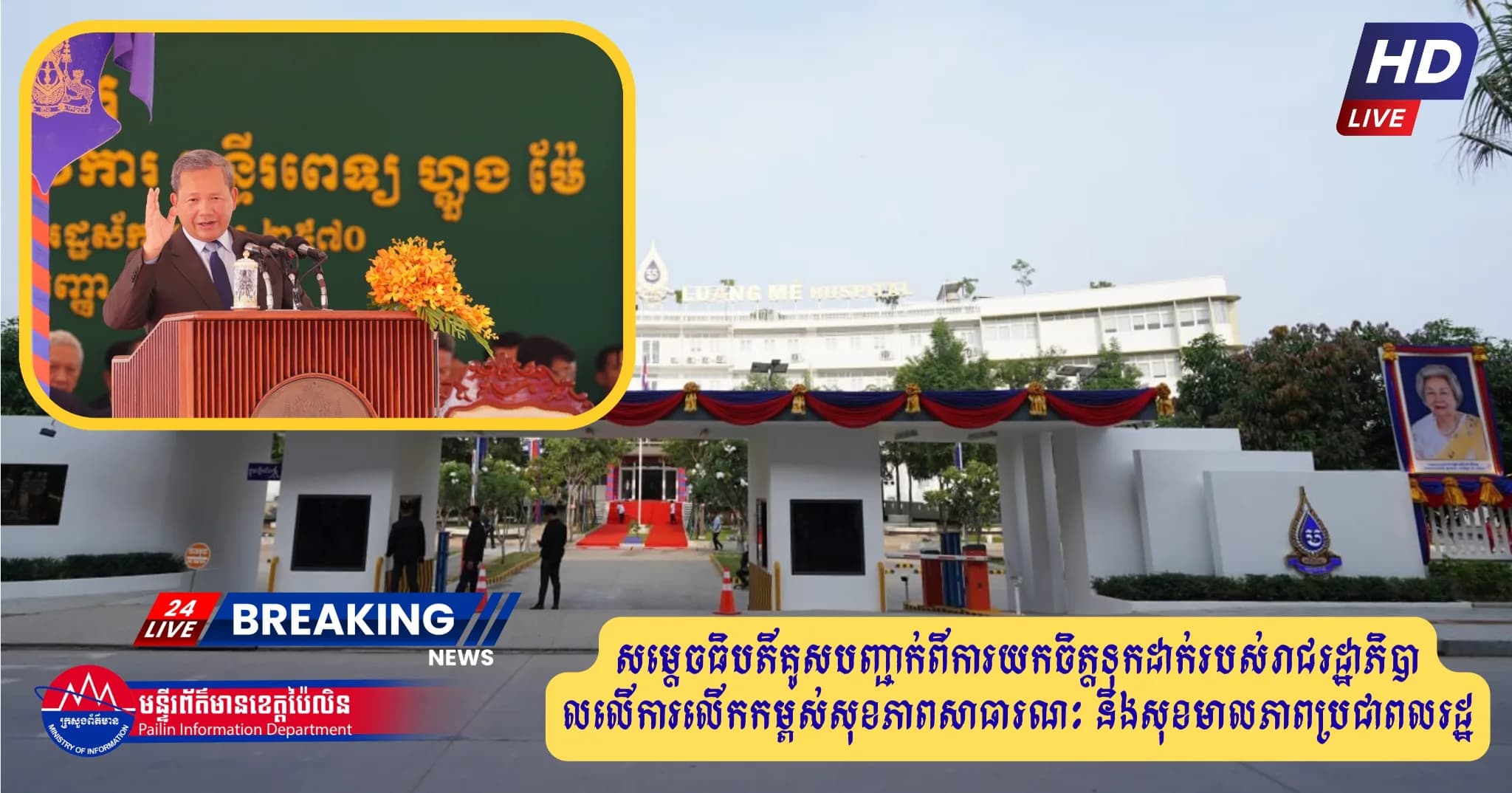 (វីដេអូ) : សម្តេចធិបតីគូសបញ្ជាក់ពីការយកចិត្តទុកដាក់របស់រាជរដ្ឋាភិបាលលើការលើកកម្ពស់សុខភាពសាធារណៈ និងសុខមាលភាពប្រជាពលរដ្ឋ