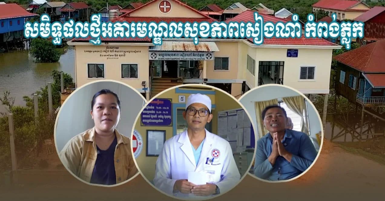 វីដេអូ៖អបអរសាទរចំពោះសមិទ្ធផលថ្មី! អគារមណ្ឌលសុខភាពសៀងណាំ កំពង់ភ្លុក ត្រូ​វបា​ន​សាង​ស​ង់ឡើ​ង​ ​ក្រោម​ក​ញ្ចប់​ថ​វិ​កា​មូ​លនិ​ធិ​ឃុំ​ ដែ​ល​ជា​ជំហា​នដ៏​មា​នសា​រៈ​សំ​ខាន់​ ​ក្នុ​ងកា​រ​លើ​ក​ក​ម្ពស់​សុ​ខុមា​ល​ភា​ព​ជូ​ន​ដល់​ប្រ​ជា​ព​លរ​ដ្ឋ​ដែ​ល​រស់​នៅ​លើ​ទឹ​ក