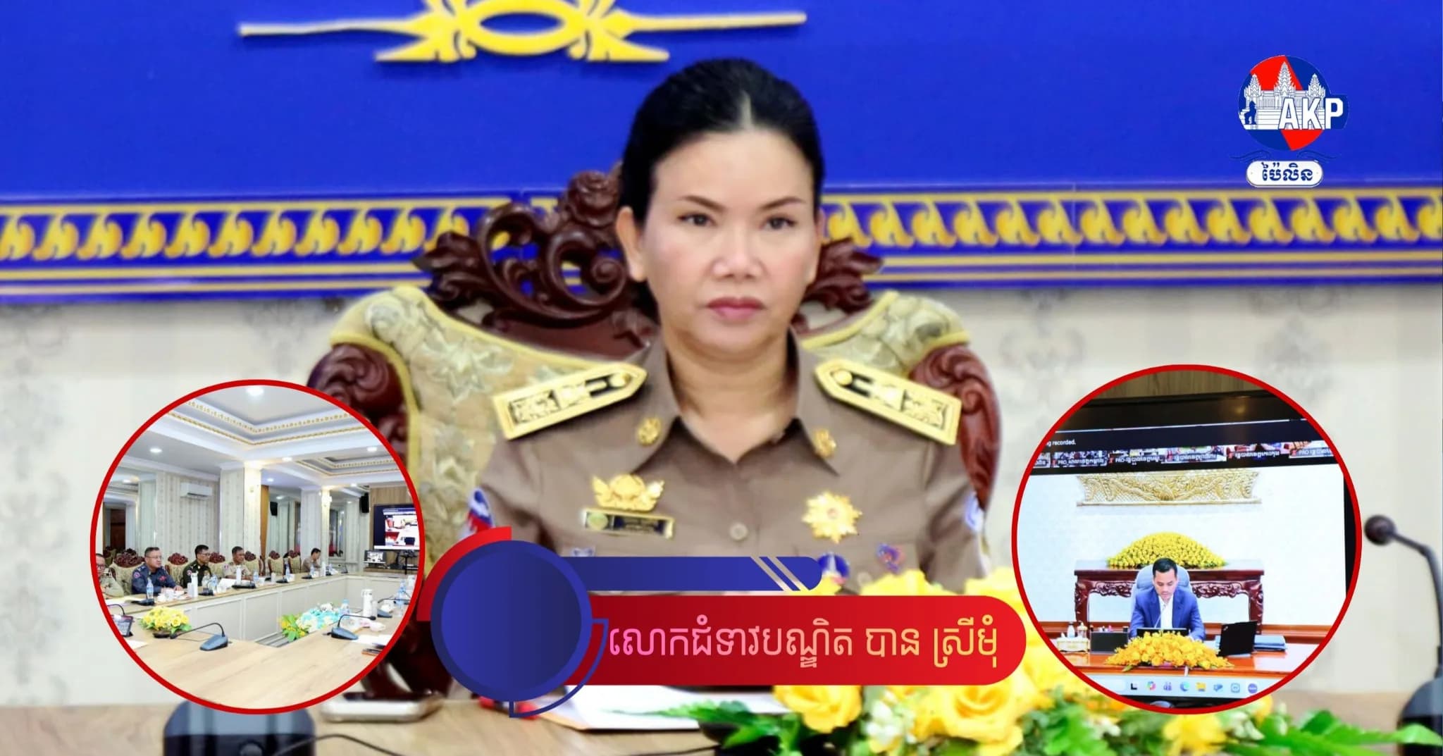 លោកជំទាវបណ្ឌិត បាន ស្រីមុំ ចូលរួមប្រជុំតាម ZOOM ជាមួយ ឯកឧត្តមអភិសន្តិបណ្ឌិត ស សុខា