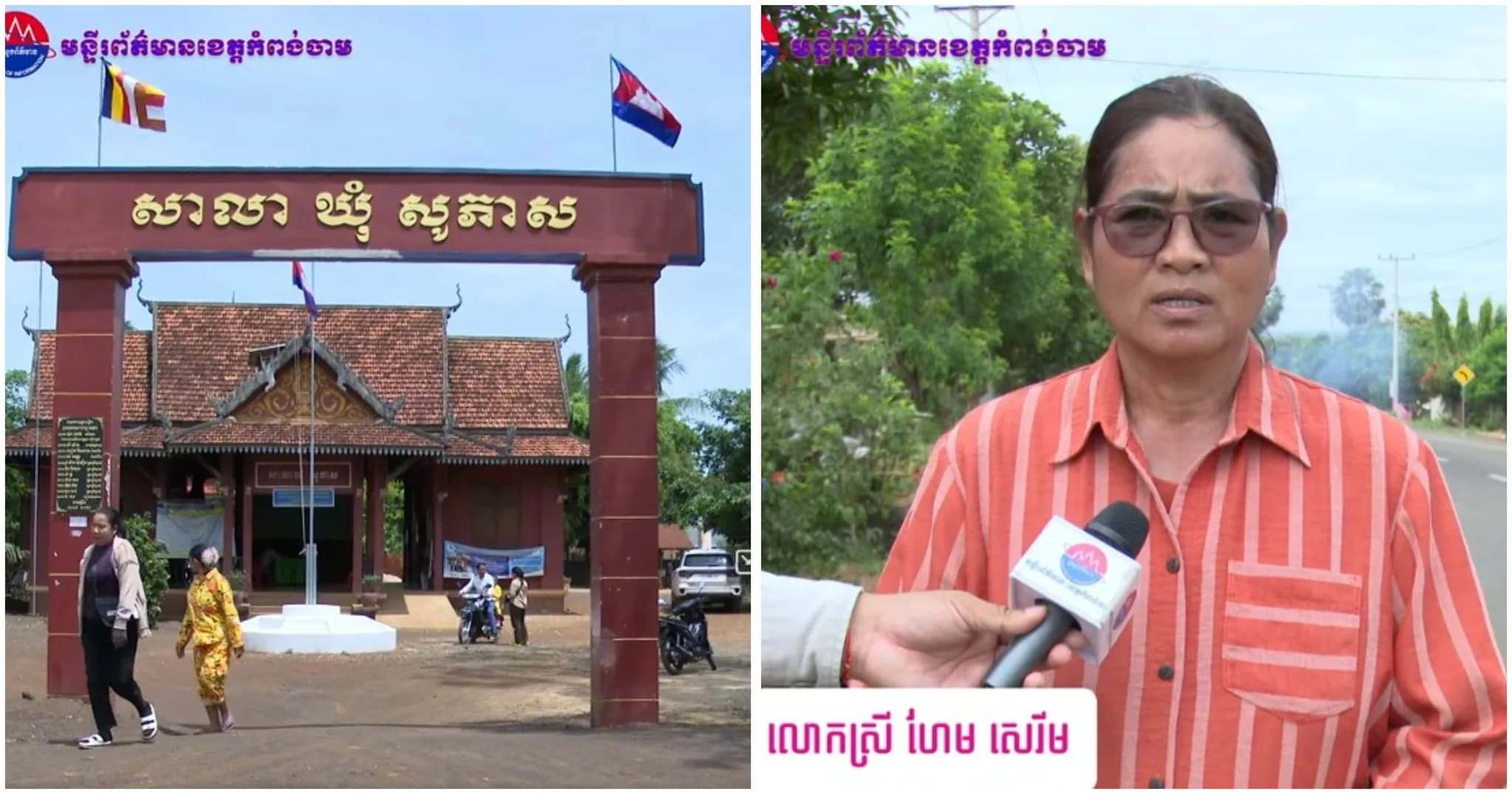 ប្រជាពលរដ្ឋនៅឃុំសូភាស ស្រុកស្ទឹងត្រង់ ខេត្តកំពង់ចាម បានសម្តែងអារម្មណ៍រីករាយ និងពេញចិត្តចំពោះ អាជ្ញាធរឃុំដែលផ្តល់សេវាសាធារណៈទាំងអស់ជូនប្រជាពលរដ្ឋដោយឥតគិតថ្លៃ