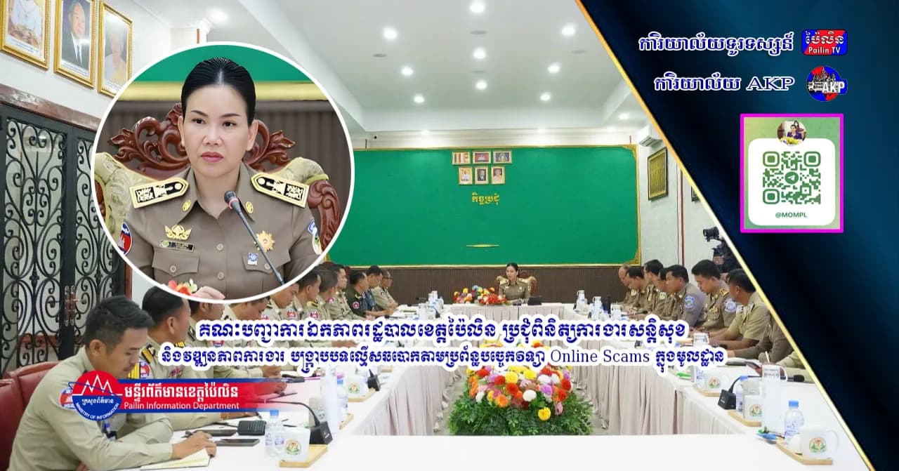 គណៈបញ្ជាការឯកភាពរដ្ឋបាលខេត្តប៉ៃលិន ប្រជុំពិនិត្យការងារសន្តិសុខ និងវឌ្ឍនភាពការងារ បង្ក្រាបបទល្មើសឆបោកតាមប្រព័ន្ធបច្ចេកវិទ្យា Online Scams ក្នុងមូលដ្ឋាន