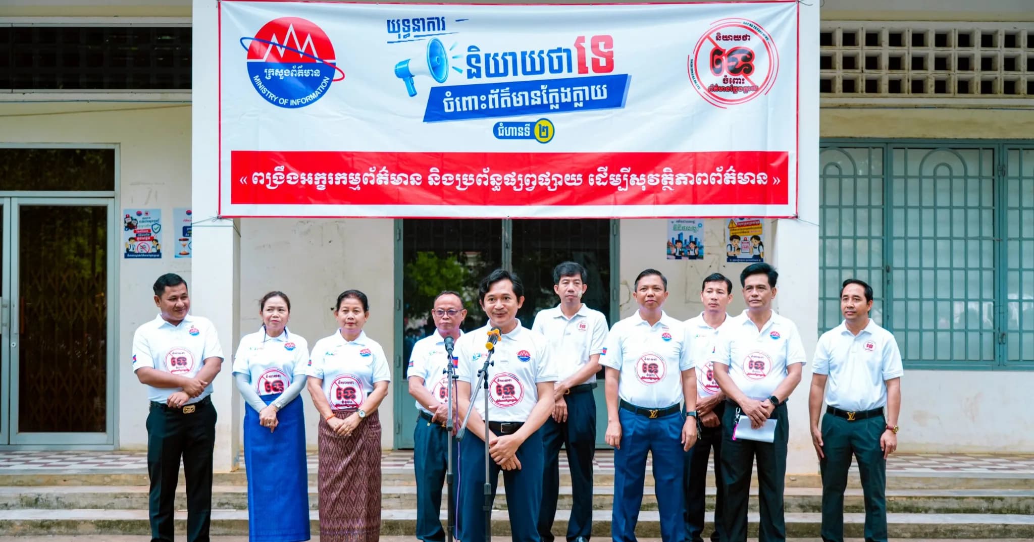ក្រសួងព័ត៌មានបន្តចុះធ្វើយុទ្ធនាការប្រយុទ្ធប្រឆាំងនឹងព័ត៌មានក្លែងក្លាយ ដើម្បីបញ្ជ្រាបការយល់ដឹងដល់ដល់សិស្សានុសិស្សនៅវិទ្យាល័យព្រះសីហនុខេត្តកំពង់ចាម