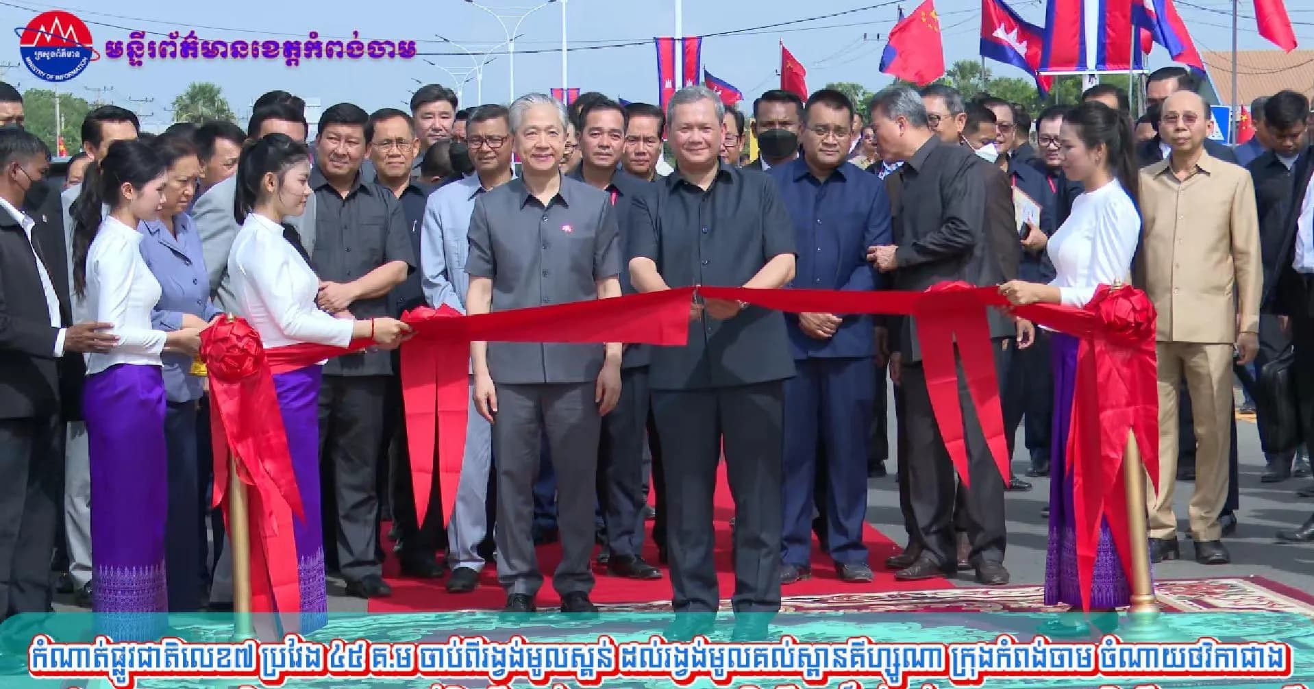 (វិដេអូ)កំណាត់ផ្លូវជាតិលេខ៧ ប្រវែង ៤៥ គ.ម ចាប់ពីរង្វង់មូលស្គន់ ដល់រង្វង់មូលគល់ស្ពានគីហ្សូណា ក្រុងកំពង់ចាម ចំណាយថវិកាជាង ១១៧លានដុល្លារអាមេរិក បានសម្ពោធដាក់ឱ្យប្រើប្រាស់ជាផ្លូវការ  ក្រោមអធិបតីភាពដ៏ខ្ពង់ខ្ពស់ សម្តេចមហាបវរធិបតី នាយករដ្ឋមន្ត្រី