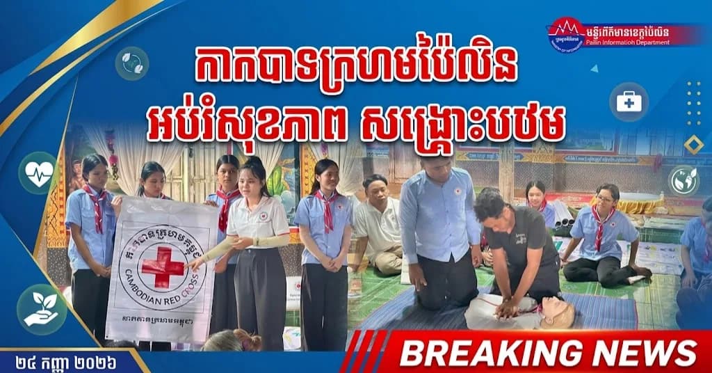 សាខាកាកបាទក្រហមកម្ពុជាខេត្តប៉ៃលិន ចុះអប់រំផ្សព្វផ្សាយលើកកម្ពស់ការយល់ដឹងពីសុខភាព បរិស្ថាន និងវិជ្ជាសង្គ្រោះបឋម ជូនពលរដ្ឋស្រុកសាលាក្រៅ