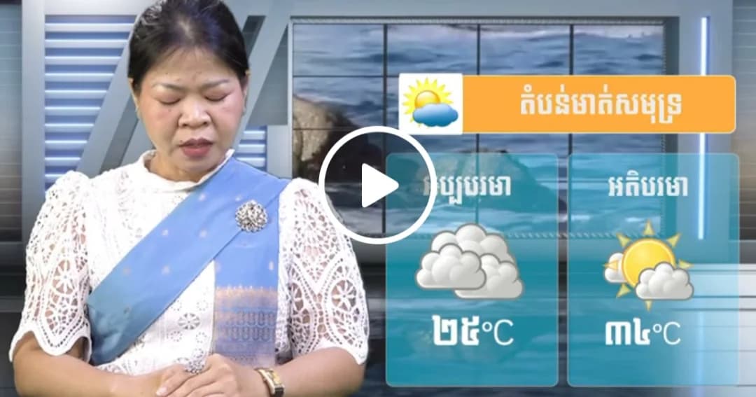 ស្ថានភាពធាតុអាកាស នៅព្រះរាជាណាចក្រកម្ពុជា សំរាប់ថ្ងៃទី ០៨ ខែ តុលា ឆ្នាំ២០២៦