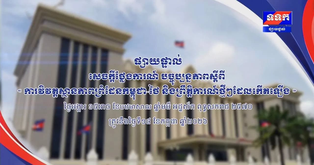 ផ្សាយផ្ទាល់ ៖ បច្ចុប្បន្នភាពស្តីពី « ការវិវត្តស្ថានភាពព្រំដែនកម្ពុជា-ថៃ និង​ព្រឹត្តិការណ៍ថ្មីៗដែលកើតឡើង » នៅទីស្តីការគណៈរដ្ឋមន្ត្រី ថ្ងៃទី១៤ ខែកក្កដា ឆ្នាំ២០២៦