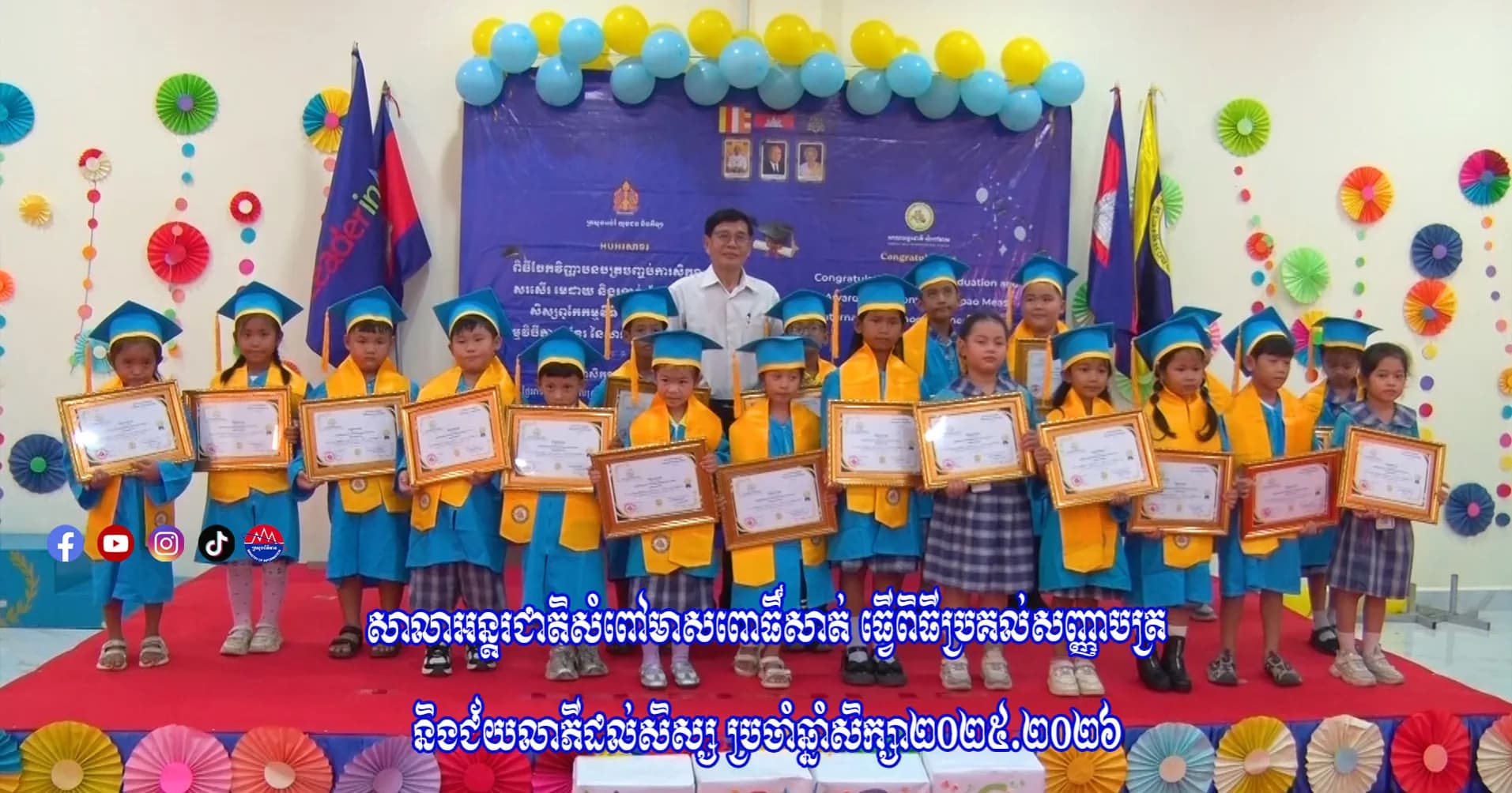 សាលាអន្តរជាតិសំពៅមាសពោធិ៍សាត់ ប្រារព្ធពិធីប្រគល់សញ្ញាបត្រ ជូនសិស្សជ័យលាភី ២៥៩នាក់ និងបើកសាខាថ្មីនៅស្រុកភ្នំក្រវាញ