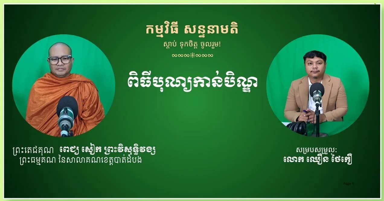 ពិធីបុណ្យកាន់បិណ្ឌ