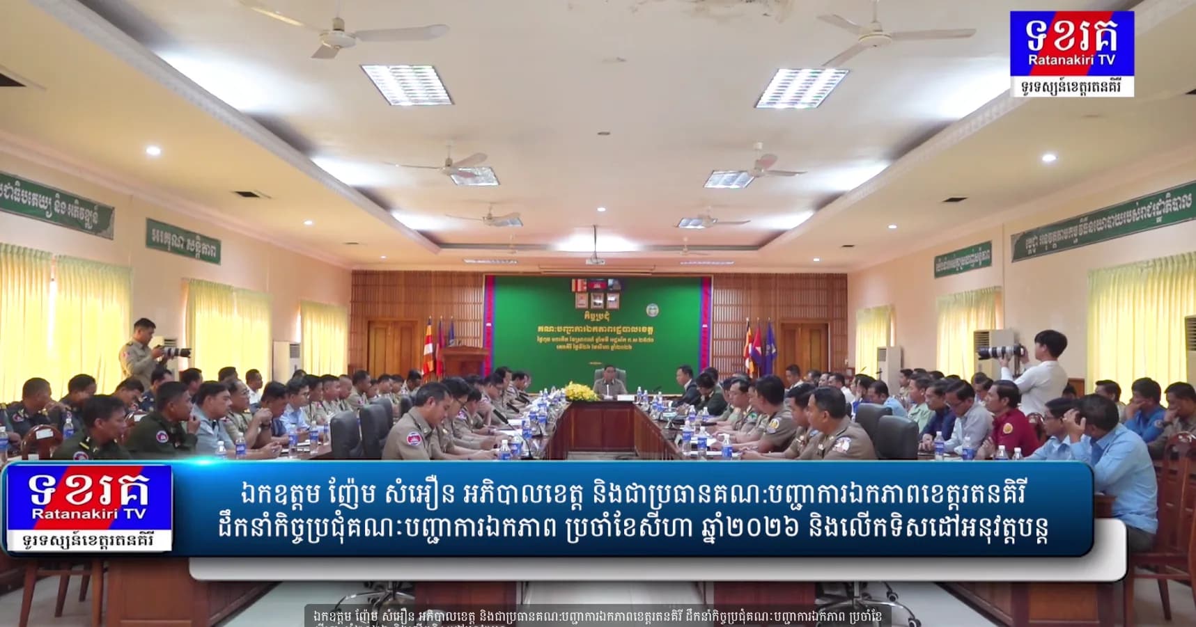 ឯកឧត្តម ញ៉ែម សំអឿន អភិបាលខេត្ត និងជាប្រធានគណ:បញ្ជាការឯកភាពខេត្តរតនគិរី ដឹកនាំកិច្ចប្រជុំគណៈបញ្ជាការឯកភាព ប្រចាំខែ សីហា ឆ្នាំ២០២៦ និងលើកទិសដៅអនុវត្តបន្ត