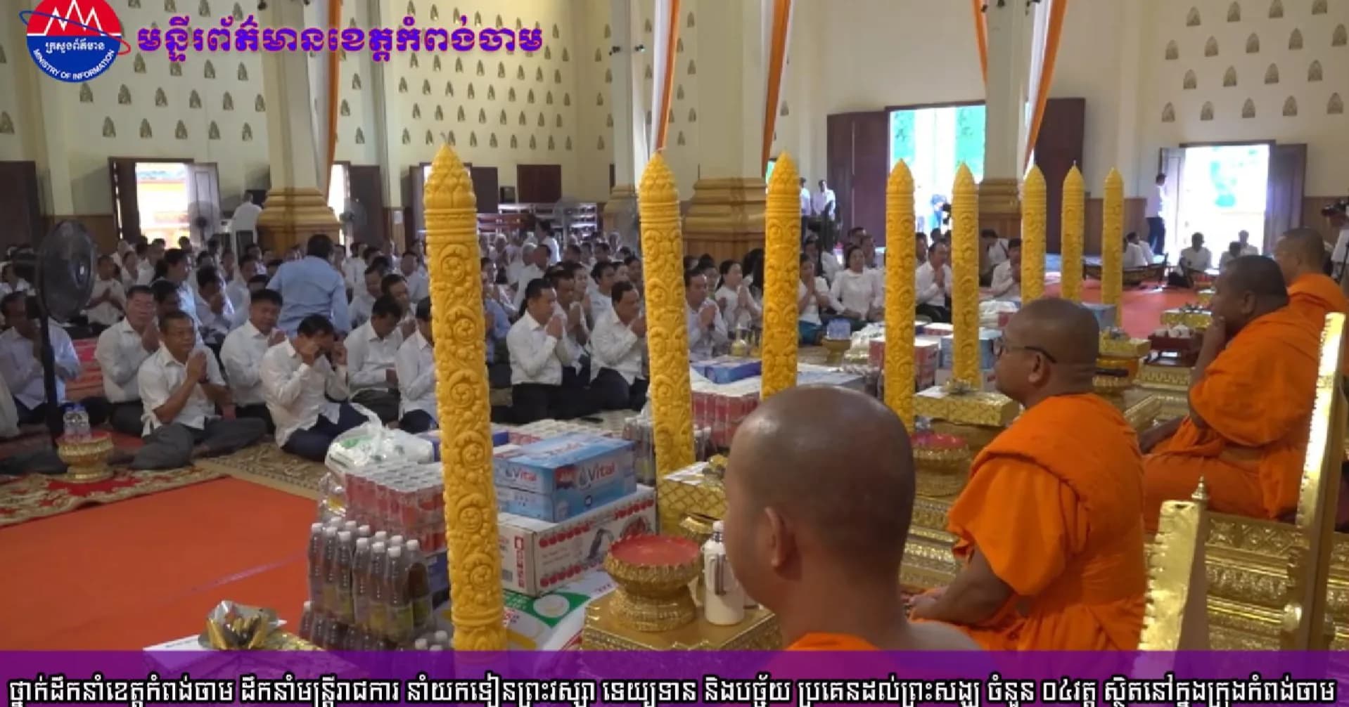 ថ្នាក់ដឹកនាំខេត្តកំពង់ចាម ដឹកនាំមន្ត្រីរាជការ នាំយកទៀនព្រះវស្សា ទេយ្យទាន និងបច្ច័យ ប្រគេនដល់ព្រះសង្ឃ ចំនួន ០៤វត្ត ស្ថិតនៅក្នុងក្រុងកំពង់ចាម ​