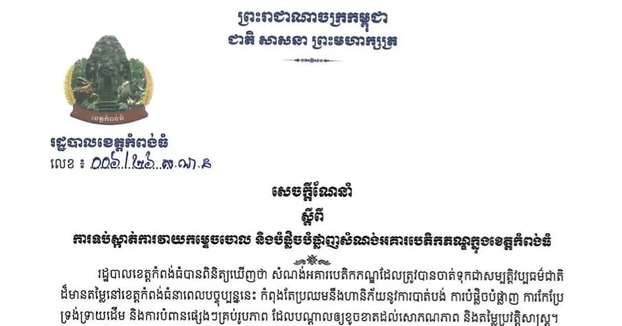 រដ្ឋបាលខេត្តចេញសេចក្តីណែនាំ ស្តីពីការទប់ស្កាត់ការវាយកម្ទេចចោល និងបំផ្លេចបំផ្លាញសំណង់អគារបេតិកភ័ណ្ឌក្នុងខេត្តកំពង់ធំ។