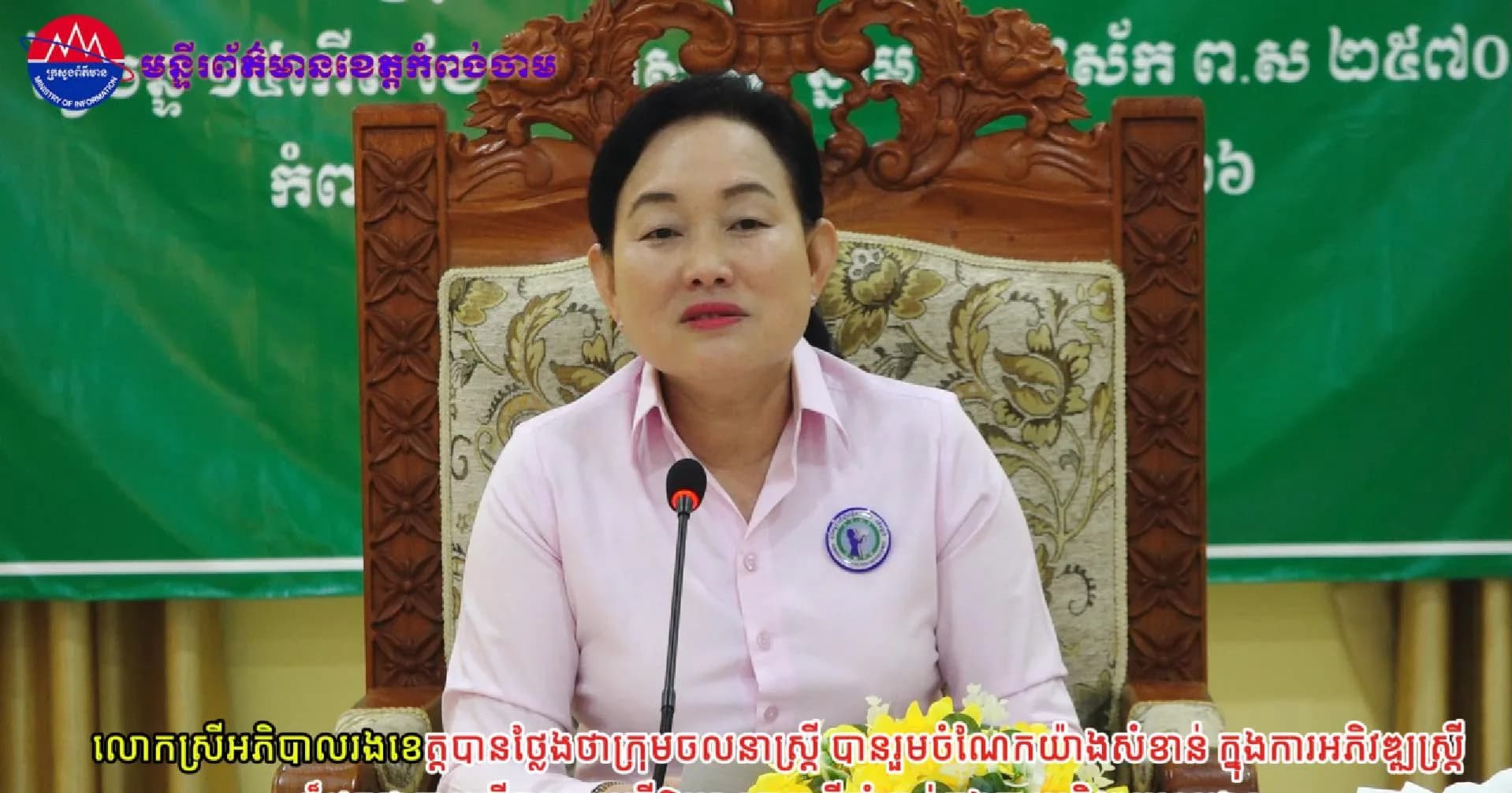 (វិដេអូ)លោកស្រីអភិបាលរងខេត្តបានថ្លែងថាក្រុមចលនាស្ត្រី បានរួមចំណែកយ៉ាងសំខាន់ ក្នុងការអភិវឌ្ឍស្ត្រី ក៏ដូចជាការលើកស្ទួយស្ត្រីឱ្យមានតួនាទីសំខាន់ក្នុងការអភិវឌ្ឍមូលដ្ឋាន