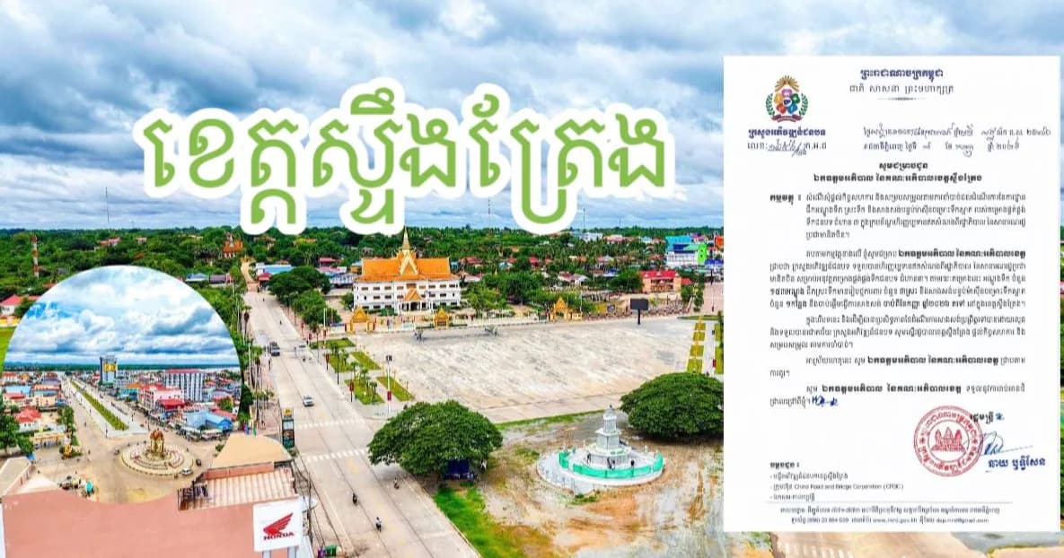 ខេត្តស្ទឹងត្រែង ទទួលបានអណ្តូងទឹក ចំនួន ១៥៣អណ្តូង ជីកស្រះទឹកមានរៀបថ្មការពារ ចំនួន ៣ស្រះ និងសាងសង់បន្ទប់ម៉ាស៊ីនចម្លោះទឹកស្អាត ចំនួន ១កន្លែង