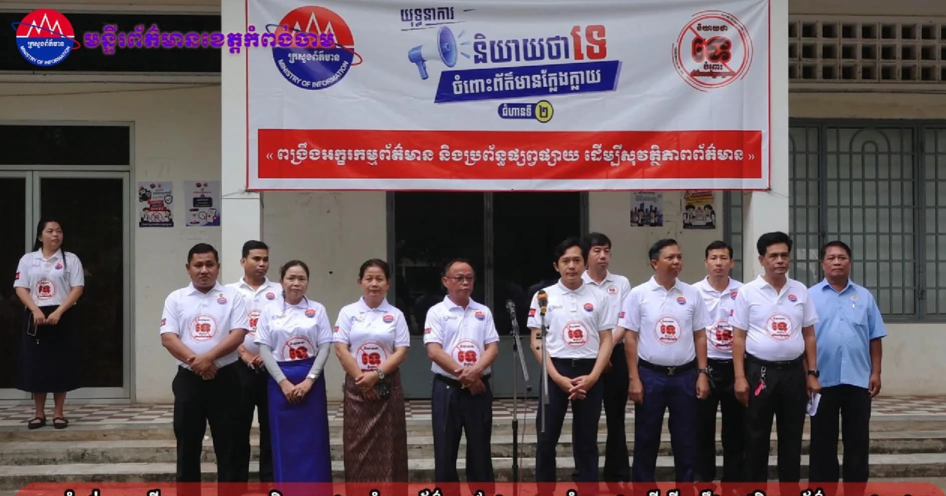 (វិដេអូ)ខេត្តកំពង់ចាម បើកយុទ្ធនាការ «និយាយថាទេចំពោះព័ត៌មានក្លែងក្លាយ» ជំហាន២ ដើម្បីពង្រឹងសុវត្ថិភាពព័ត៌មានក្នុងសង្គម