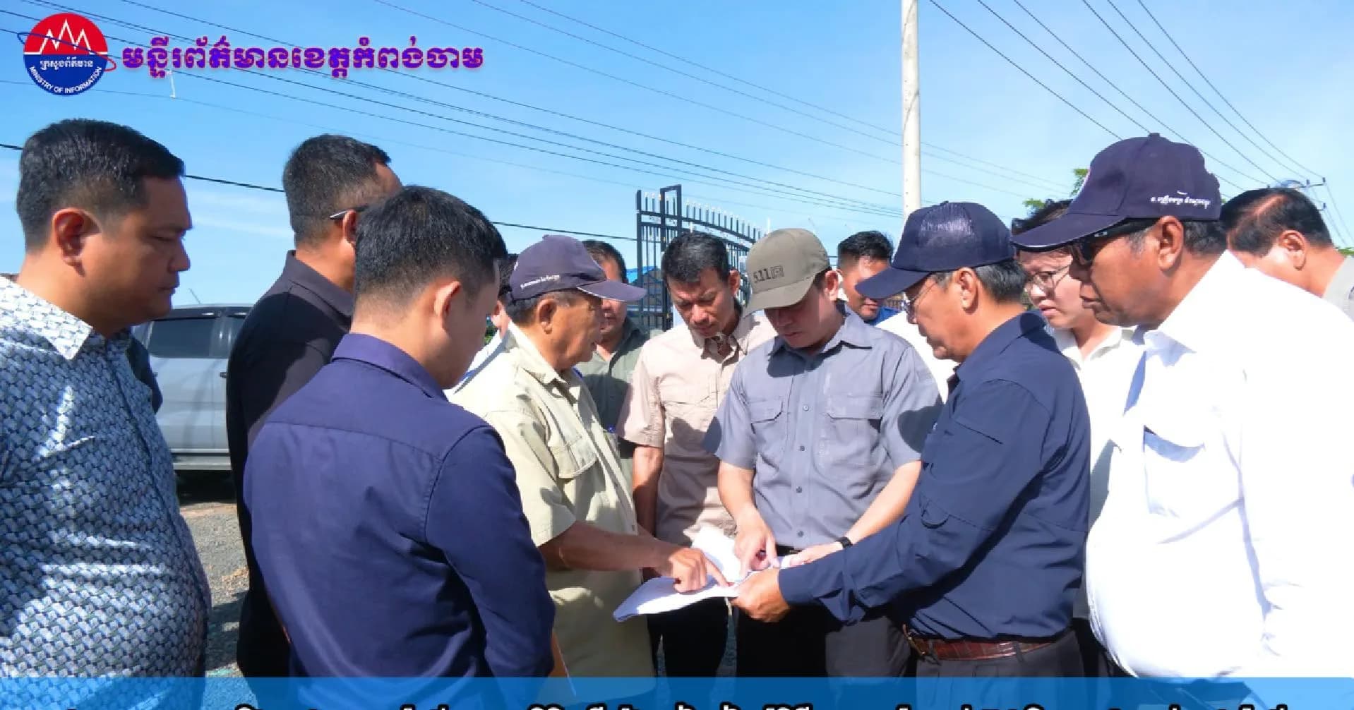 (វិដេអូ)ក្រសួងសាធារណការ និងអាជ្ញាធរខេត្តកំពង់ចាម ចុះពិនិត្យទីតាំងត្រៀមរៀបចំពិធីសម្ពោធកំណាត់ផ្លូវជាតិលេខ៧ (ស្គន់-ក្រុងកំពង់ចាម)