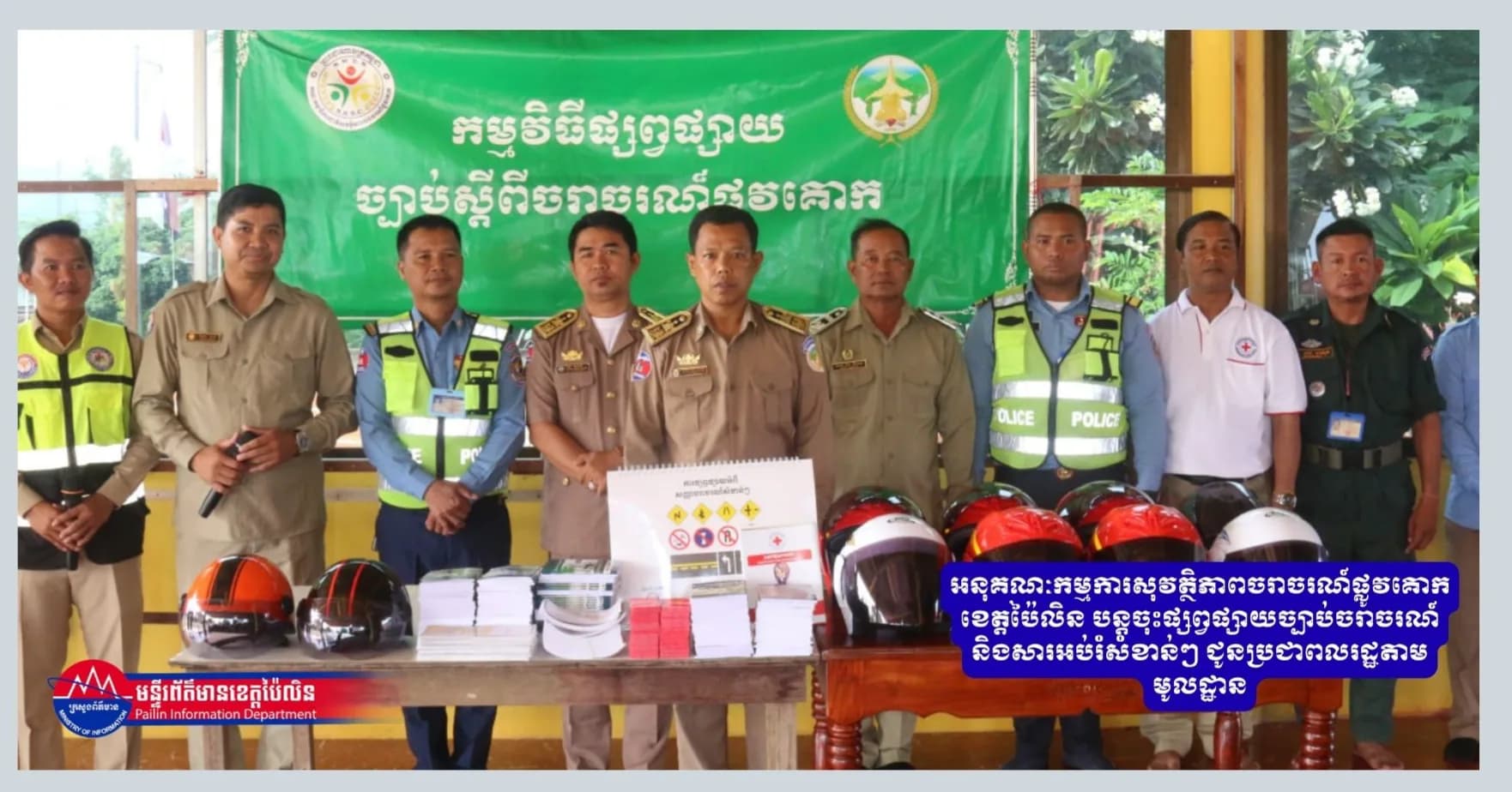 អនុគណៈកម្មការសុវត្ថិភាពចរាចរណ៍ផ្លូវគោកខេត្តប៉ៃលិន បន្តចុះផ្សព្វផ្សាយច្បាប់ចរាចរណ៍ និងសារអប់រំសំខាន់ៗ ជូនប្រជាពលរដ្ឋតាមមូលដ្ឋាន