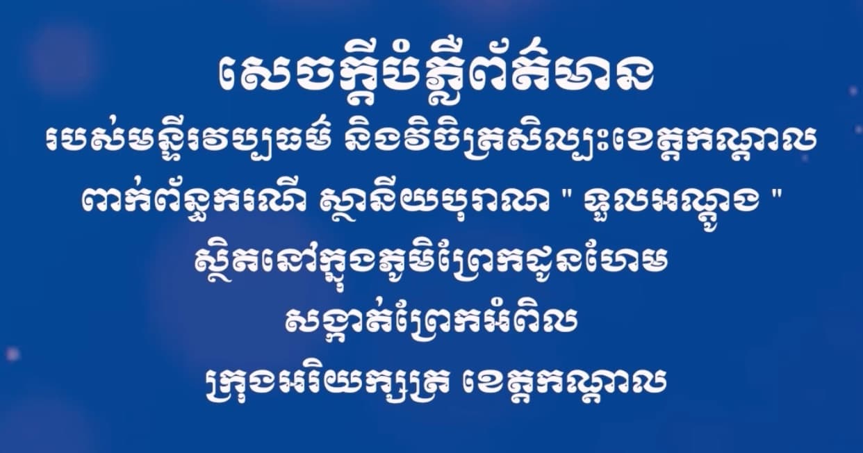 សេចក្តីបំភ្លឺព័ត៌មាន របស់ មន្ទីរវប្បធម៌ និងវិចិត្រសិល្បះខេត្តកណ្តាល ពាក់ព័ន្ធករណី ស្ថានីយបុរាណ " ទួលអណ្តូង " ស្ថិតនៅក្នុងភូមិព្រែកដូនហែម សង្កាត់ព្រែកអំពិល ក្រុងអរិយក្សត្រ ខេត្តកណ្តាល