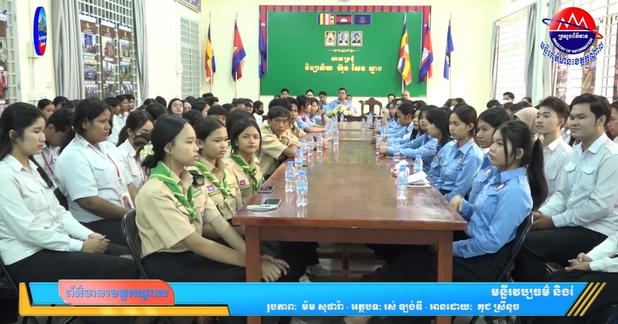 មន្ទីរវប្បធម៌ និងវិចិត្រសិល្បៈខេត្តកណ្ដាល ផ្សព្វផ្សាយច្បាប់ស្តី អំពីកិច្ចការពារសម្បត្តិបេតិកភណ្ឌជាតិ ក្រោមប្រធានបទ “យុវជនដើម្បីបេតិកភណ្ឌជាតិ” ក្នុងការសំដៅលើកកម្ពស់ការយល់ដឹងពីតម្លៃអត្តសញ្ញាណជាតិ ជូនដល់លោកគ្រូ-អ្នកគ្រូ សិស្សានុសិស្ស នៃវិទ្យាល័យ ហ៊ុន សែន ស្អាង
