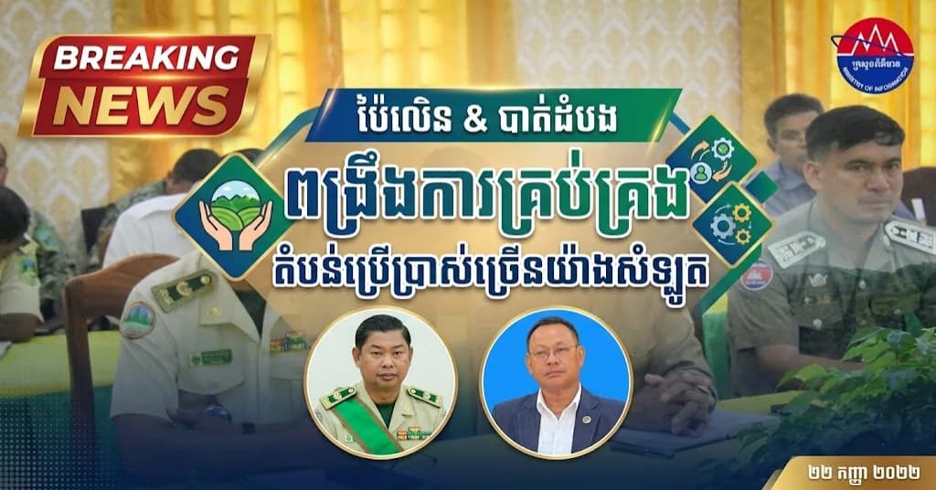 ព័ត៌មាន ទទក (វីដេអូ) : រដ្ឋបាលខេត្តប៉ៃលិន និងបាត់ដំបង រួមគ្នារៀបចំកិច្ចប្រជុំពិគ្រោះយោបល់ ដើម្បីពង្រឹងការគ្រប់គ្រងតំបន់ប្រើប្រាស់ច្រើនយ៉ាងសំឡូតឱ្យកាន់តែមានប្រសិទ្ធភាព