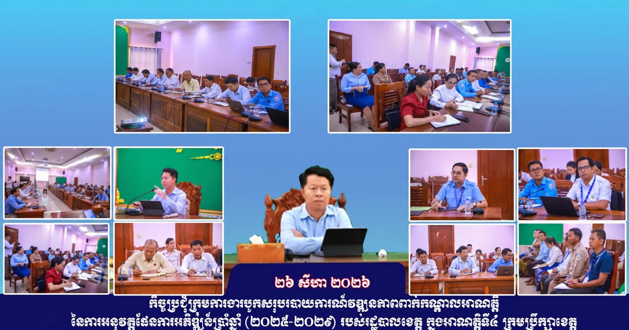 រដ្ឋបាលខេត្តស្ទឹងត្រែង បើកកិច្ចប្រជុំបូកសរុបវឌ្ឍនភាពពាក់កណ្ដាលអាណត្តិ នៃផែនការអភិវឌ្ឍន៍ ៥ឆ្នាំ (២០២៥-២០២៩)