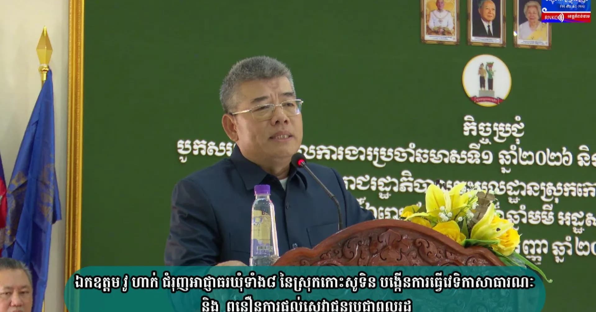 (វិដេអូ) ឯកឧត្តម វូ ហាក់ ជំរុញអាជ្ញាធរឃុំទាំង៨ នៃស្រុកកោះសូទិន បង្កើនការធ្វើវេទិកាសាធារណៈ និង   ពន្លឿនការផ្តល់សេវាជូនប្រជាពលរដ្ឋ