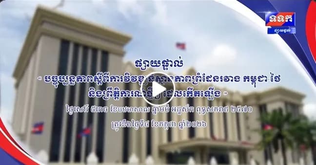 ផ្សាយផ្ទាល់ ៖ « បច្ចុប្បន្នភាពស្តីពីការវិវឌ្ឍន៍ស្ថានភាពព្រំដែនកម្ពុជាថៃ និង​ព្រឹត្តិការណ៍ថ្មីៗ ដែលកើតឡើង » ថ្ងៃទី៤ ខែកក្កដា ឆ្នាំ២០២៦
