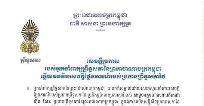សេចក្តីប្រកាសរបស់អ្នកនាំពាក្យព្រឹទ្ធសភានៃព្រះរាជាណាចក្រកម្ពុជា ឆ្លើយតបនឹងសេចក្តីថ្លែងការណ៍របស់ប្រធានព្រឹទ្ធសភាថៃ