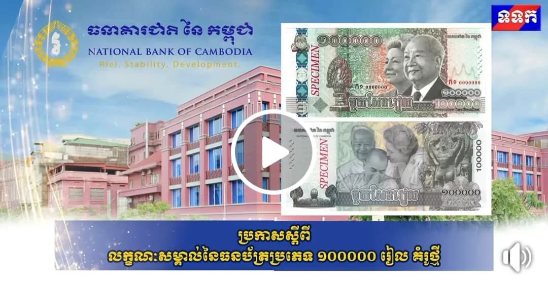 ប្រកាសស្តីពី លក្ខណៈសម្គាល់នៃធនប័ត្រប្រភេទ ១០០០០០ រៀល គំរូថ្មី
