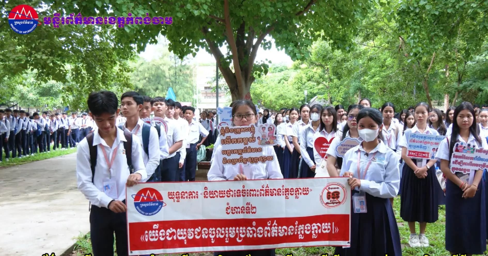 (វិដេអូ)ក្រសួងព័ត៌មាន បើកយុទ្ធនាការជំហានទី២ នៅវិទ្យាល័យព្រះសីហនុ ដើម្បីបណ្តុះភ្នាក់ងារសុវត្ថិភាពឌីជីថល
