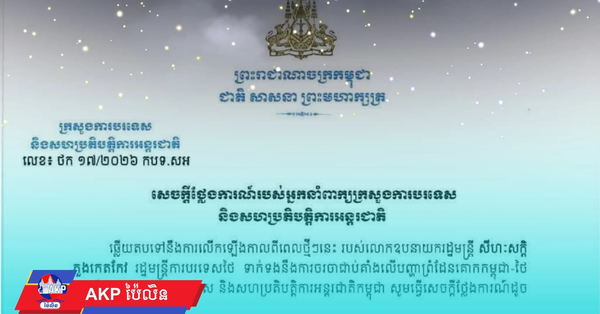 សេចក្តីថ្លែងការណ៍របស់អ្នកនាំពាក្យក្រសួងការបរទេស ឆ្លើយតបទៅនឹងការលើកឡើង របស់លោកឧបនាយករដ្ឋមន្ត្រី សីហៈសក្តិ ភួងកេតកែវ រដ្ឋមន្ត្រីការបរទេសថៃ