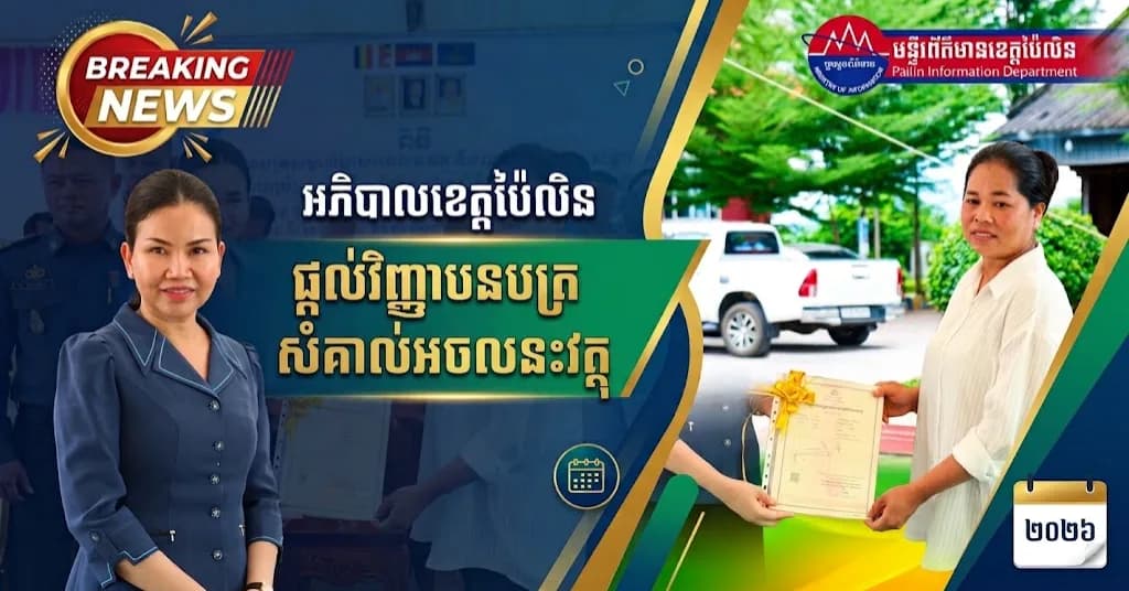 ព័ត៌មាន ទទក ប៉ៃលិន​ (វីដេអូ) : លោកជំទាវបណ្ឌីត បាន ស្រីមុំ អភិបាលខេត្តប៉ៃលិន ផ្តល់វិញ្ញាបនបត្រសម្គាល់ម្ចាស់អចលនវត្ថុ ជូនប្រជាពលរដ្ឋក្នុងឃុំពីរនៃ នៅស្រុកសាលាក្រៅ