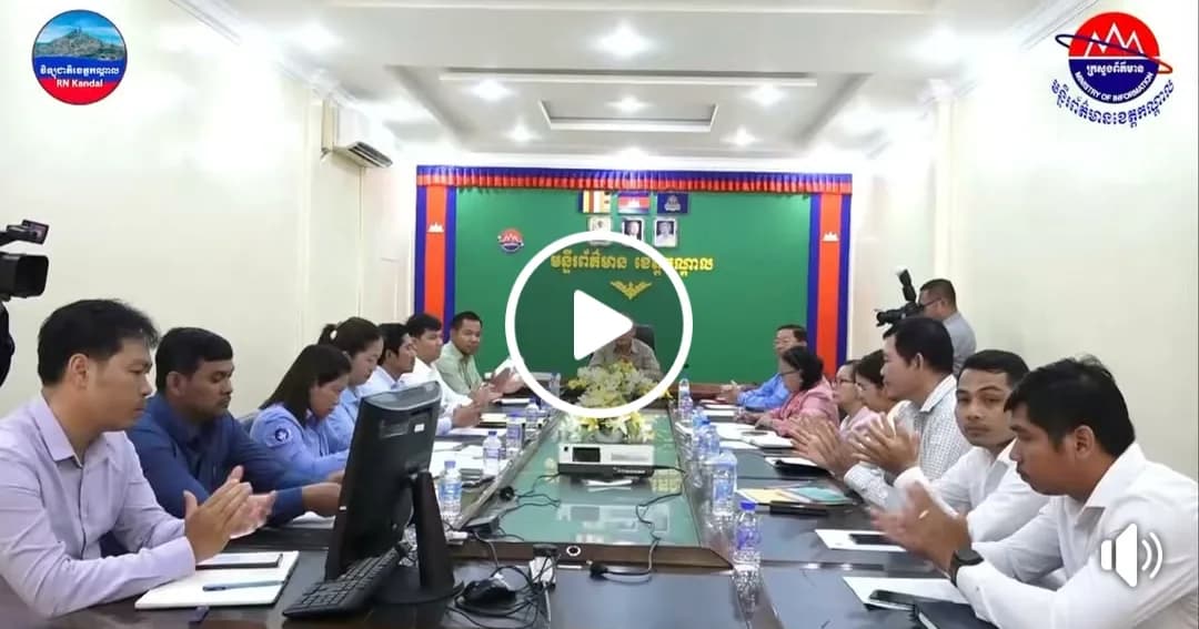 ឯកឧត្តម សាន សំបូរី បញ្ជាក់ថាសាមគ្គីភាពផ្ទៃក្នុង និងការចែករំលែកចំណេះដឹង ជាកម្លាំងចលករជួយមន្ទីរព័ត៌មានខេត្តកណ្តាល សម្រេចទំហំការងារផ្សព្វផ្សាយជាង ១៤ម៉ឺនលើកក្នុងរយៈពេល៩ខែ