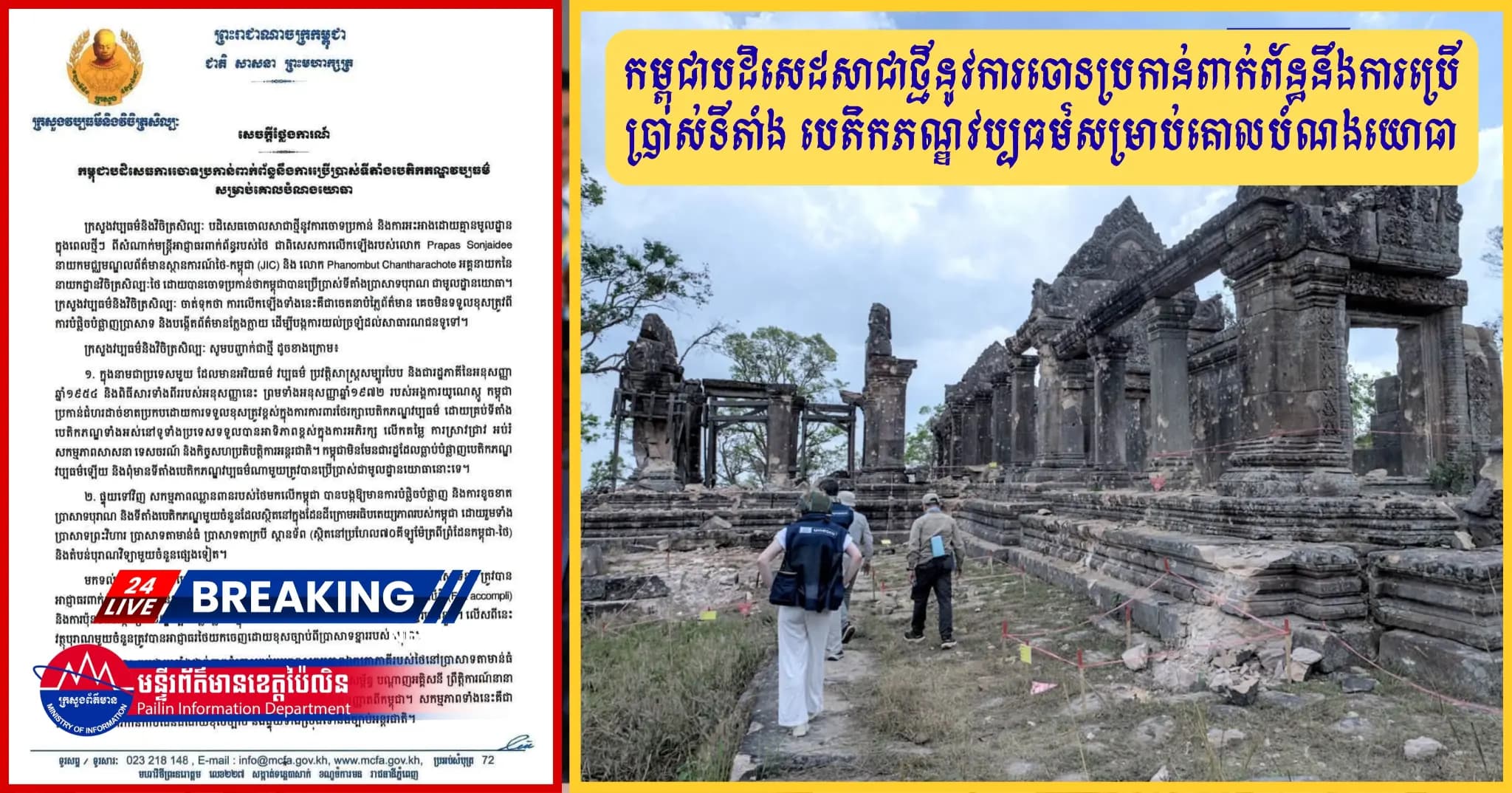 កម្ពុជាបដិសេដសាជាថ្មីនូវការចោទប្រកាន់ពាក់ព័ន្ធនឹងការប្រើប្រាស់ទីតាំង បេតិកភណ្ឌវប្បធម៌សម្រាប់គោលបំណងយោធា