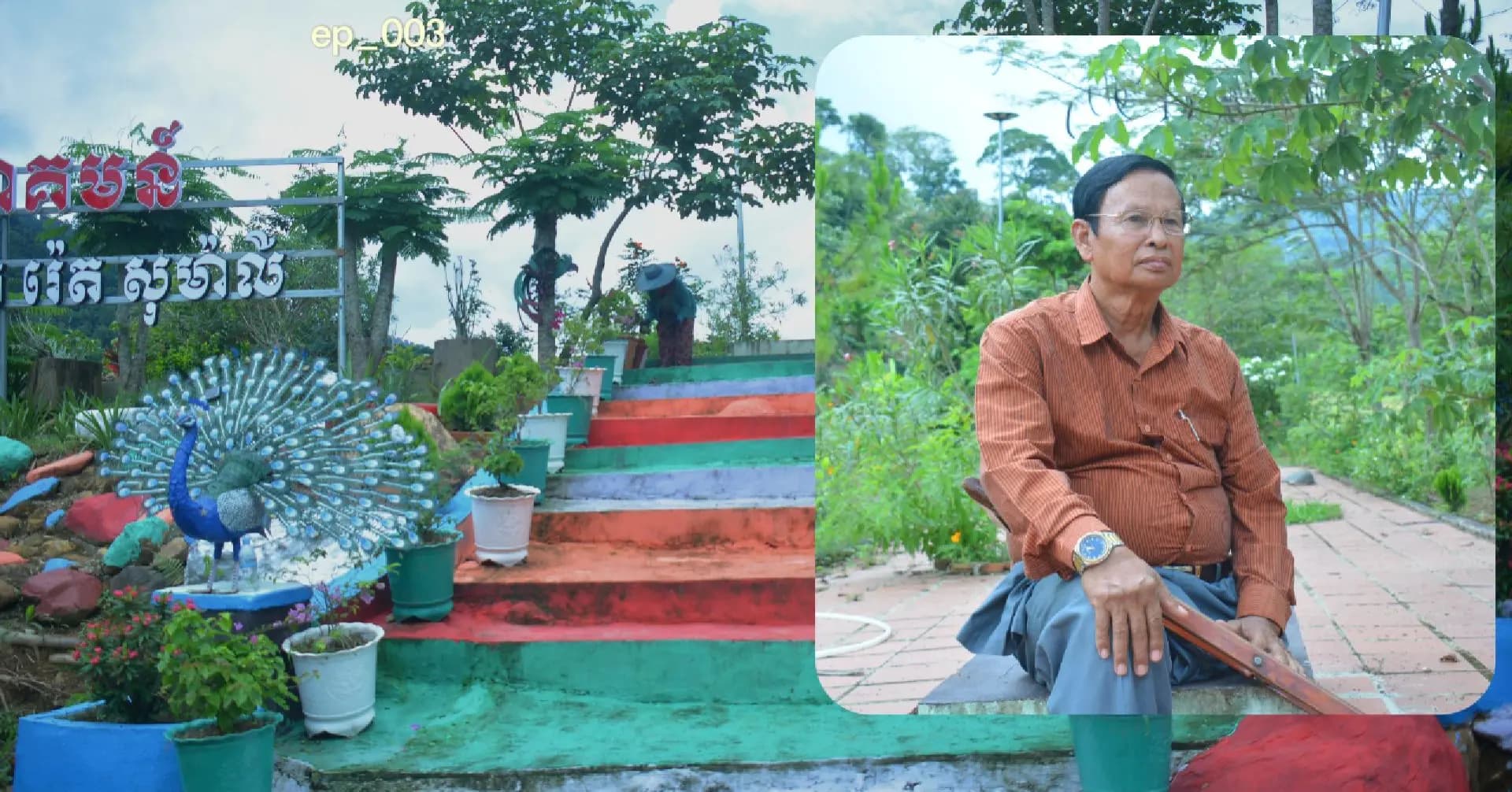 (វីដេអូ) បទយកការណ៍ ស្តីពី រមណីយដ្ឋានធម្មជាតិ អូរទុរេន - កសិទេសចរណ៍ធម្មជាតិ រ៉េត សុម៉ាលី