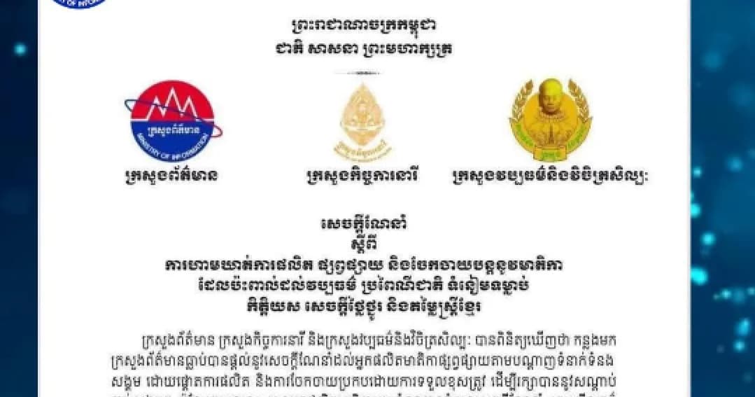 (វិដេអូ) សេចក្ដីណែនាំ ស្ដីពី ការហាមឃាត់ការផលិត ផ្សព្វផ្សាយ និងចែកចាយបន្តនូវមាតិកាដែលប៉ះពាល់ដល់វប្បធម៌ ប្រពៃណីជាតិ ទំនៀមទម្លាប់ កិត្តិយស សេចក្ដីថ្លៃថ្នូរ និងតម្លៃស្រ្តីខ្មែរ