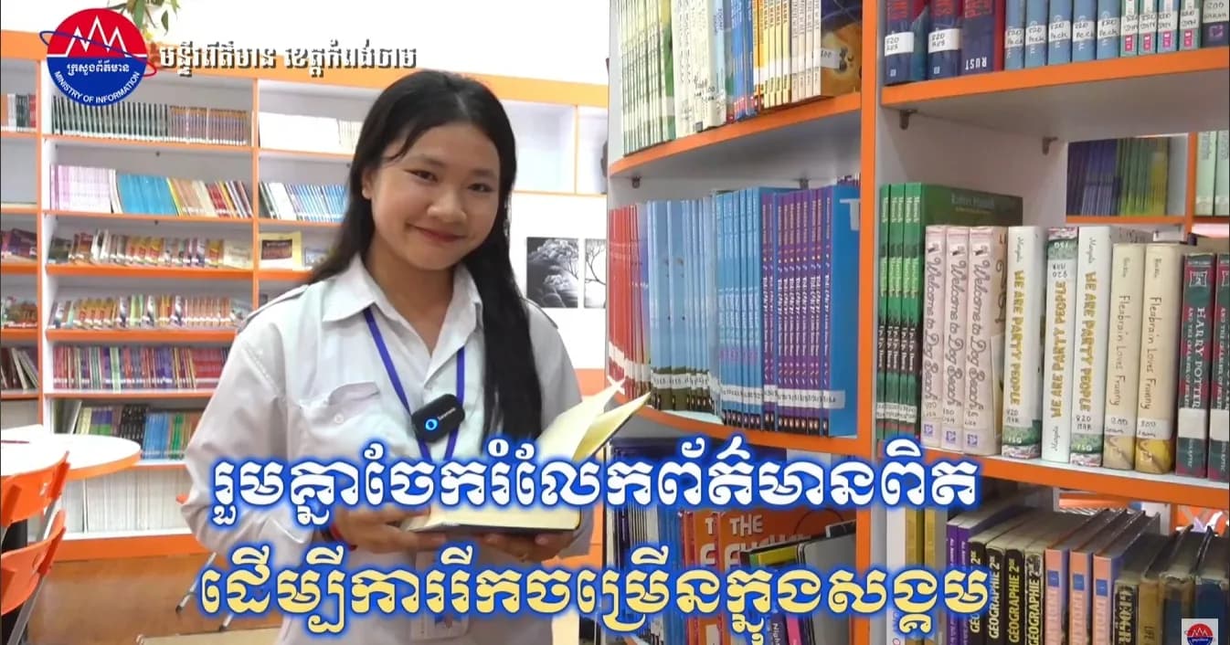 រួមគ្នាចែករំលែកព័ត៌មានពិត ដើម្បីការរីកចម្រើនក្នុងសង្គម