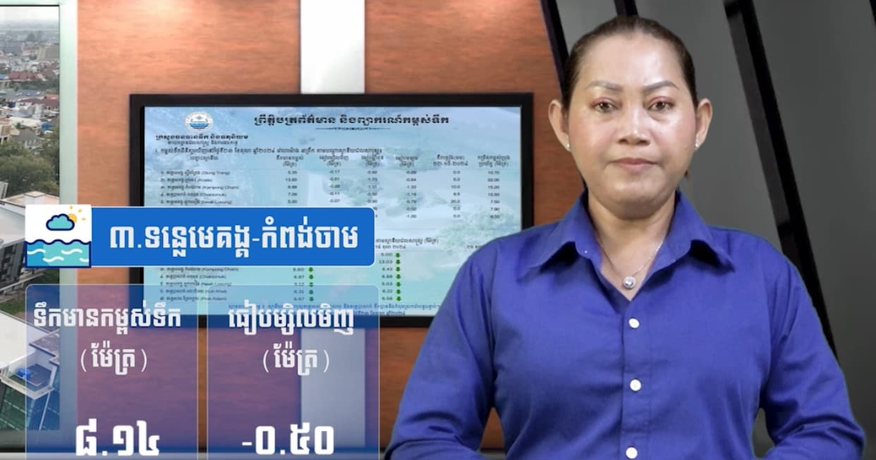 កម្ពស់ទឹកទន្លេសាប ទន្លេមេគង្គ និងទន្លេបាសាក់ ពិនិត្យឃើញនៅថ្ងៃទី២១ ខែកក្កដា ឆ្នាំ២០២៦