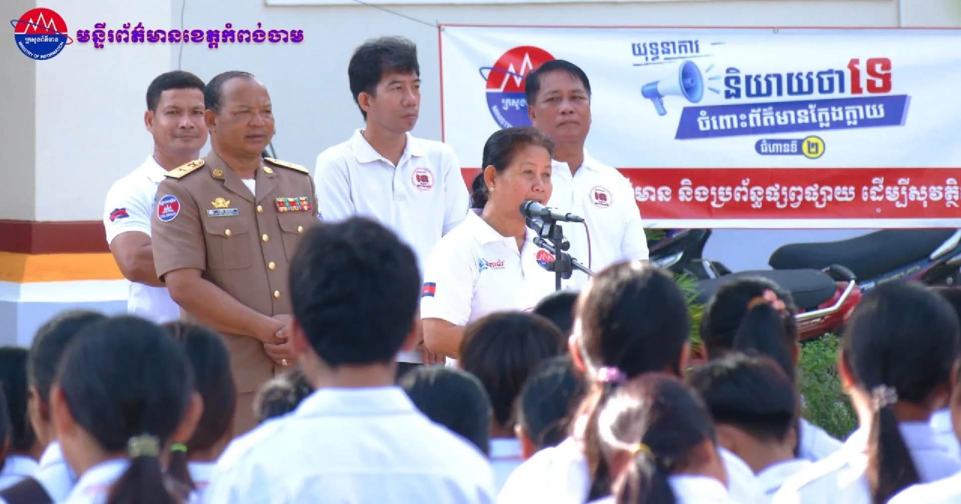 (វិដេអូ)មន្ទីរព័ត៌មានខេត្តកំពង់ចាម បន្ដយុទ្ធនាការ «និយាយថាទេចំពោះព័ត៌មានក្លែងក្លាយ» ជំហាន២ នៅស្រុកកងមាស