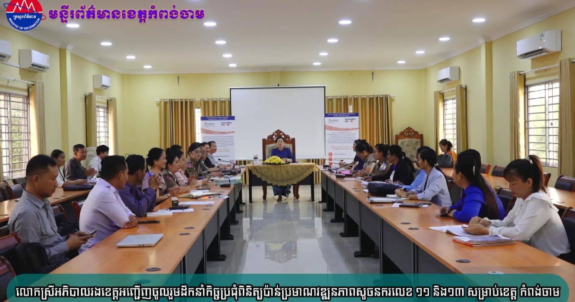 (វិដេអូ)លោកស្រីអភិបាលរងខេត្តអញ្ជើញចូលរួមដឹកនាំកិច្ចប្រជុំពិនិត្យប៉ាន់ប្រមាណវឌ្ឍនភាពសូចនករលេខ ១១ និង១៣ សម្រាប់ខេត្ត កំពង់ចាម