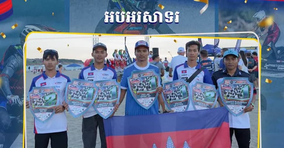 ក្រុមជម្រើសជាតិកីឡាម៉ូតូទឹកកម្ពុជា ដែលបានឈ្នះមេដាយ ៧គ្រឿង
