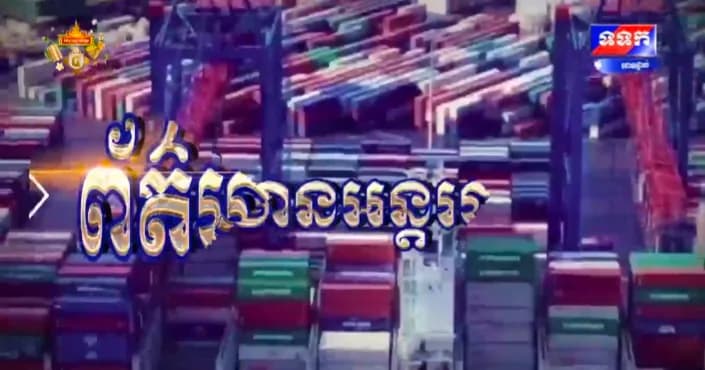 កម្មវិធី ទទក ព័ត៌មានអន្តរជាតិ ម៉ោង១២:០០នាទី (ថ្ងៃពុធ ៤រោច ខែភទ្របទ ឆ្នាំមមី អដ្ឋស័ក ពុទ្ធសករាជ ២៥៧០ ត្រូវនឹងថ្ងៃទី៣០ ខែកញ្ញា ឆ្នាំ២០២៦)