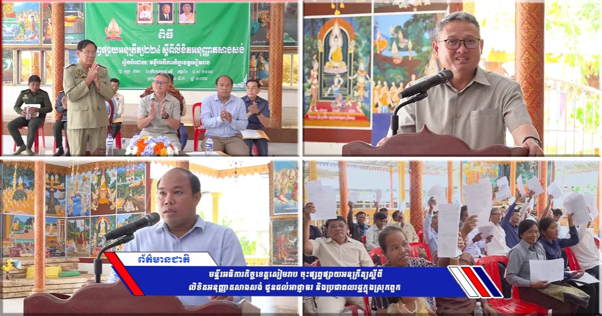 មន្ទីរអធិការកិច្ចខេត្តសៀមរាប ចុះផ្សព្វផ្សាយអនុក្រឹត្យស្ដីពីលិខិតអនុញ្ញាតសាងសង់ ជូនដល់អាជ្ញាធរ និងប្រជាពលរដ្ឋក្នុងស្រុកពួក