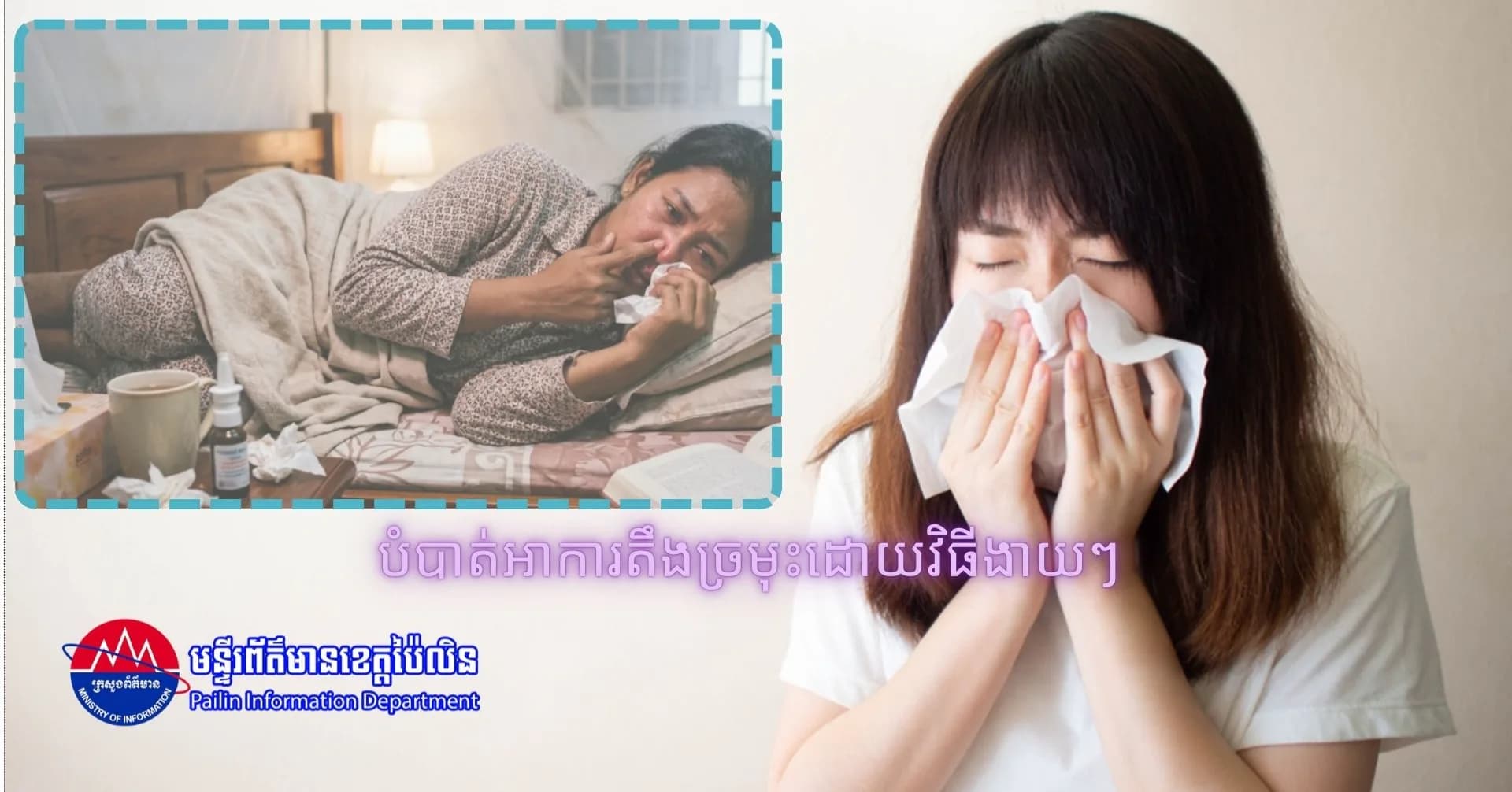 បំបាត់អាការតឹងច្រមុះដោយវិធីងាយៗ