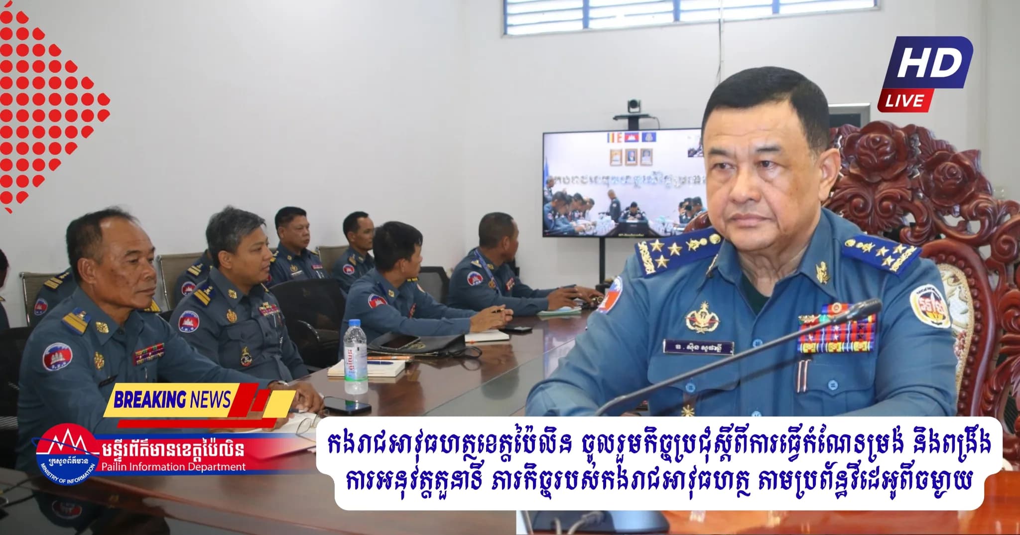 កងរាជអាវុធហត្ថខេត្តប៉ៃលិន ចូលរួមកិច្ចប្រជុំស្ដីពីការធ្វើកំណែទម្រង់ និងពង្រឹងការអនុវត្តតួនាទី ភារកិច្ចរបស់កងរាជអាវុធហត្ថ តាមប្រព័ន្ធវីដេអូពីចម្ងាយ