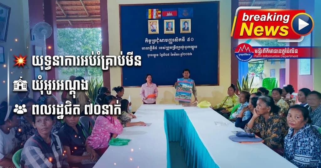 អាជ្ញាធរឃុំអូរអណ្ដូង បើកយុទ្ធនាការផ្សព្វផ្សាយអប់រំយល់ដឹងពីគ្រោះថ្នាក់ដោយសារគ្រាប់មីន និងយុទ្ធភណ្ឌមិនទាន់ផ្ទុះ ដល់ពលរដ្ឋជិត ៧០នាក់