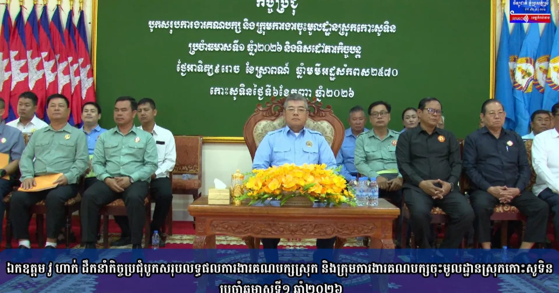 (វិដេអូ) ឯកឧត្តម វូ ហាក់ ដឹកនាំកិច្ចប្រជុំបូកសរុបលទ្ធផលការងារគណបក្សស្រុក និងក្រុមការងារគណបក្សចុះមូលដ្ឋានស្រុកកោះសូទិន ប្រចាំឆមាសទី១ ឆ្នាំ២០២៦