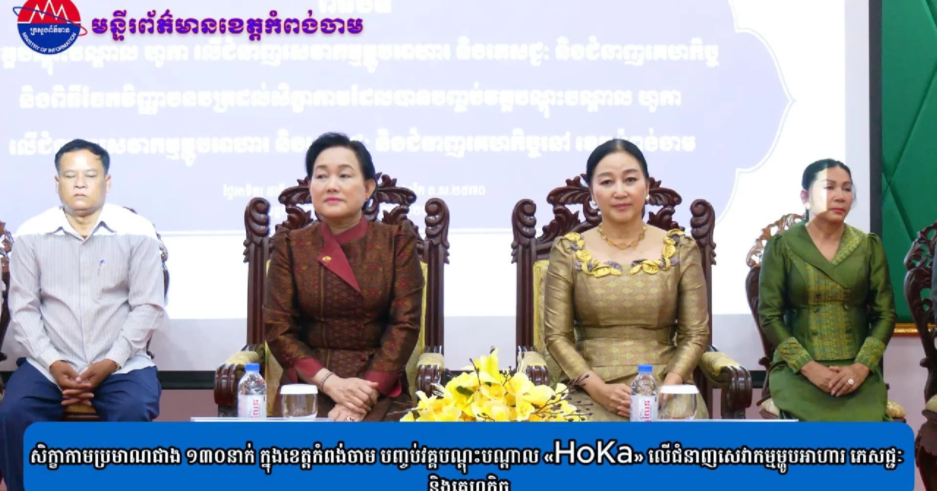 (វិដេអូ)សិក្ខាកាមប្រមាណជាង ១៣០នាក់ ក្នុងខេត្តកំពង់ចាម បញ្ចប់វគ្គបណ្តុះបណ្តាល «HoKa» លើជំនាញសេវាកម្មម្ហូបអាហារ ភេសជ្ជៈ និងគេហកិច្ច