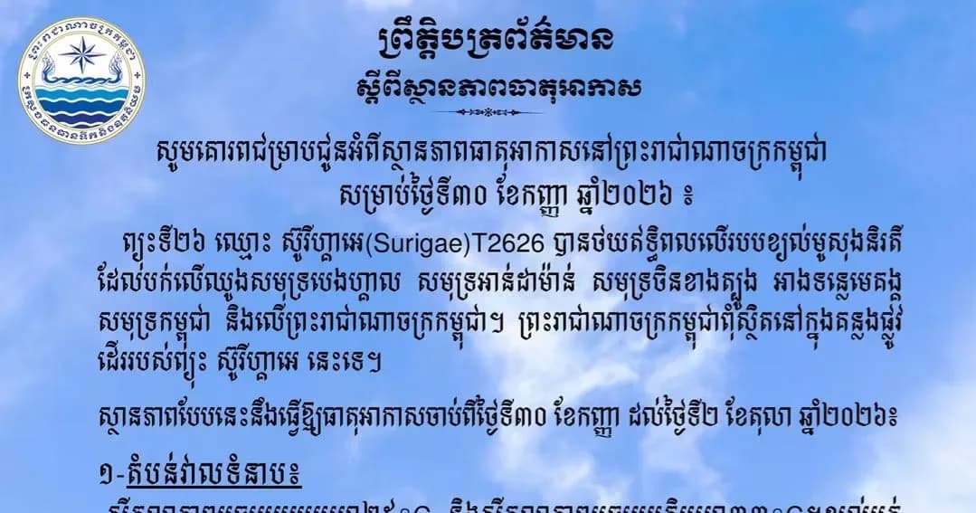 សូមគោរពជម្រាបជូនអំពីស្ថានភាពធាតុអាកាសនៅព្រះរាជាណាចក្រកម្ពុជា សម្រាប់ថ្ងៃទី៣០ ខែកញ្ញា ឆ្នាំ២០២៦៖