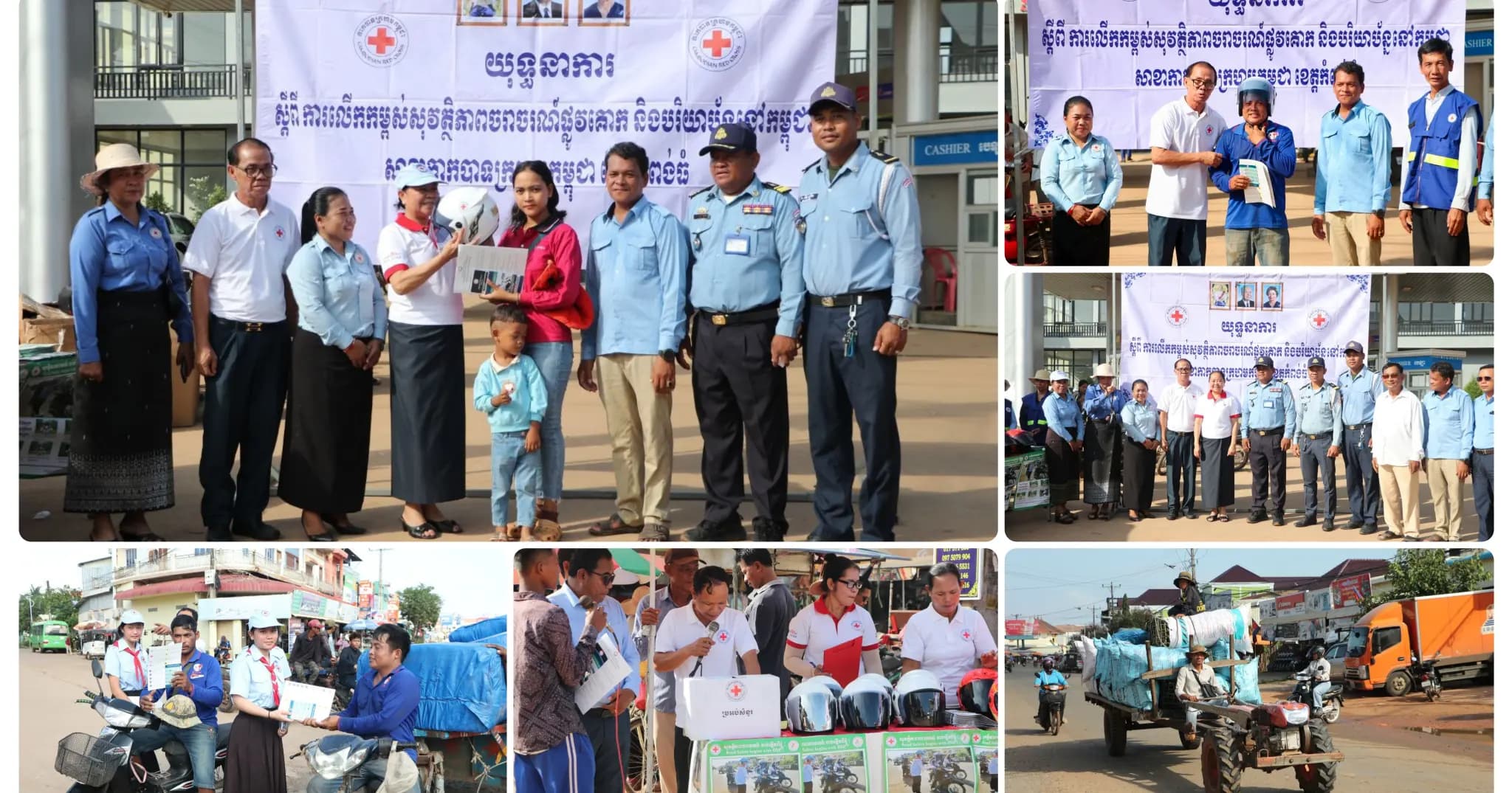 សាខាកាកបាទក្រហមកម្ពុជាខេត្ត សហការជាមួយមន្ទីរសាធារណការ និងដឹកជញ្ជូនខេត្តកំពង់ធំ រៀបចំយុទ្ធនាការស្ដីពីការលើកកម្ពស់សុវត្ថិភាពចរាចរណ៍ផ្លូវគោក និងបរិយាប័ន្ននៅកម្ពុជា